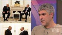 ЕКСПРЕСНО! Криминалният психолог Росен Йорданов: Мачът Борисов - Путин започна с превес на домакините, но завърши наравно
