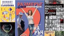 Топ 5 на най-продаваните книги на издателство "Милениум" (4-10 юни)
