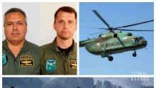 ТРАГЕДИЯ! Камери заснели падането на Ми-17! Загиналите пилоти са повишени посмъртно в майори