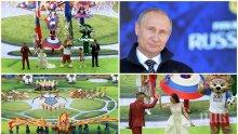 ЕКСКЛУЗИВНО В ПИК! Грандиозен старт на Мондиала (СНИМКИ/ОБНОВЕНА)