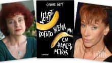 Сюрреалистична феерия на женски еротични фантазии в "Денят, когато жена ми си намери мъж"