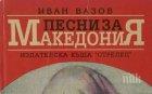 ВАЖНО! Героят на Вазов вече ще се казва СеверноМакедонски