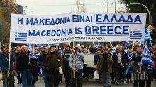 Гърция се въвлече във вътрешна политическа война заради Македония