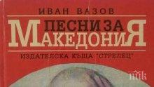 ВАЖНО! Героят на Вазов вече ще се казва СеверноМакедонски