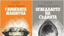 Две златни криминални класики в пакет за 4 лв. - само на вестникарските павилиони