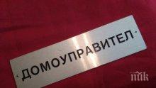 Българите се стискат за домоуправител