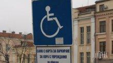 Ограничиха паркирането в "Синя зона" на хората с увреждания в Сливен