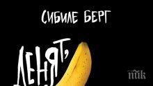 Без свян и пощада за любовта и секса