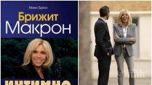 Интимната истина за Брижит Макрон най-после излиза наяве