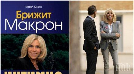 Интимната истина за Брижит Макрон най-после излиза наяве