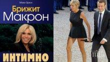 Биографична книга за Брижит Макрон разкрива всичко за скандалната й любов с Еманюел