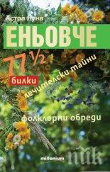 Легенда за Еньовден разказва за 77 рани, нанесени от дявола на човека