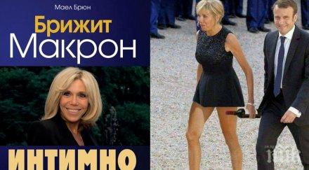 Биографична книга за Брижит Макрон разкрива всичко за скандалната й любов с Еманюел