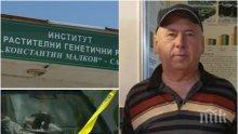 Убитият доц. Стефан Нейков – създател на витаминозна бомба