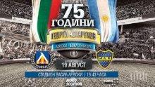 Шок и ужас на "Герена"! Бока Хуниорс отказа мача с Левски