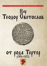 Цар Теодор Светослав от рода Тертер