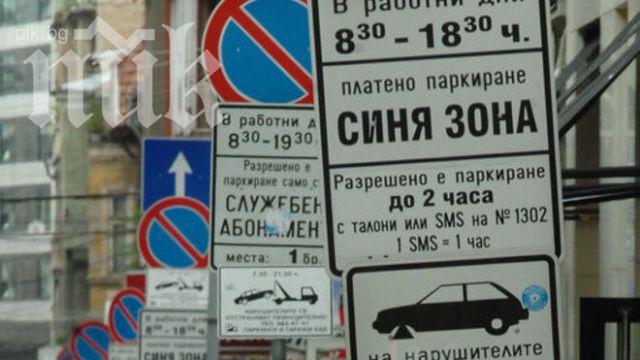 Винетката за синя зона в София да стане 10 лева