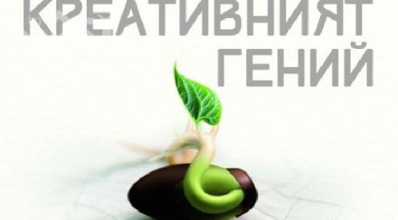 книгата преобръща представите творческо вдъхновение