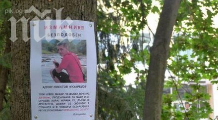 мениджър нарочен измамник русе снимка