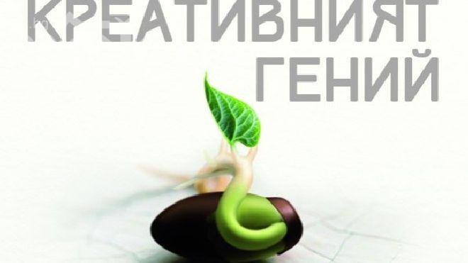 Книгата, която преобръща представите за творческо вдъхновение 

