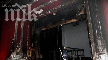 млн щетите пожара драматичния театър пловдив