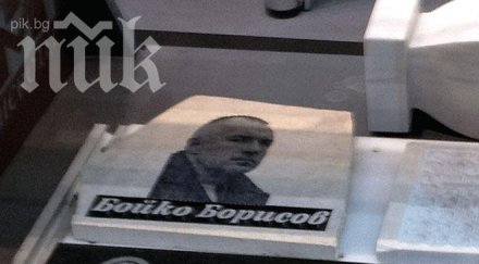 суперскандал погребаха бойко борисов панаир пловдив снимки