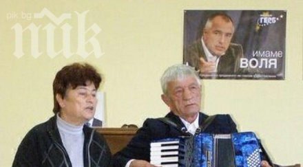 акордеонист разчувства бойко борисов