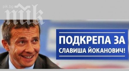 феновете левски стоят твърдо славиша йоканович