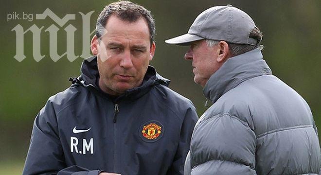 Бивш асистент на сър Алекс Фъргюсън отказа на Фулъм