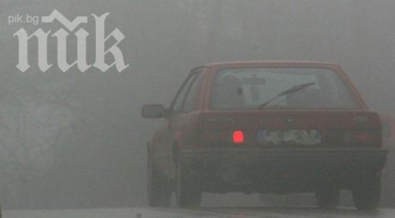 гъста мъгла затиска страната