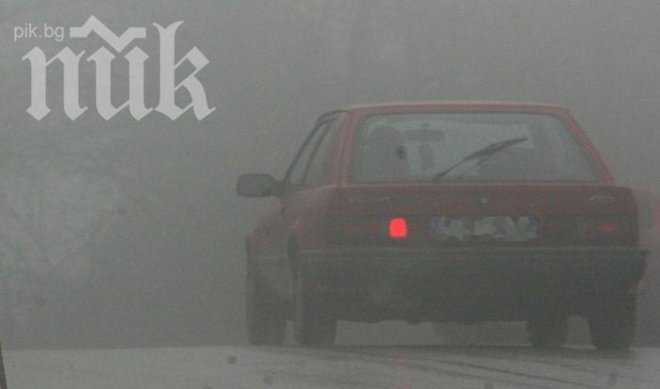 Гъста мъгла затиска страната