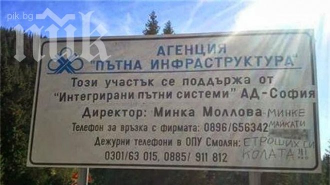 Гневен шофьор към пътна шефка: Минке, майка ти да е*а, строших си колата! (снимка)