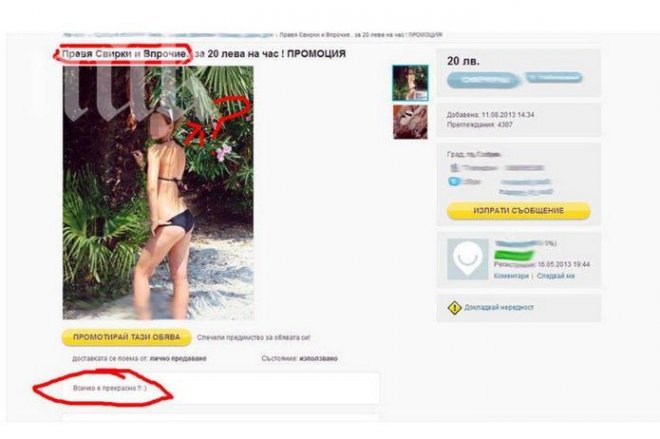 Обява взриви родния интернет: Правя Свирки и Впрочие.. за 20 лева на час !