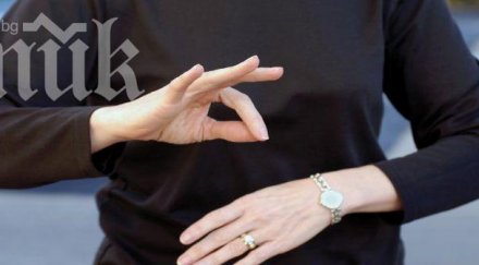 предлагат жестомимичният език стане официален