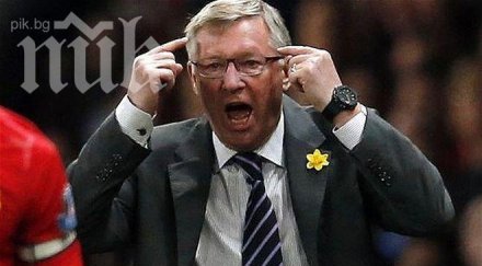 сър алекс страхувах оставям юнайтед произвола съдбата