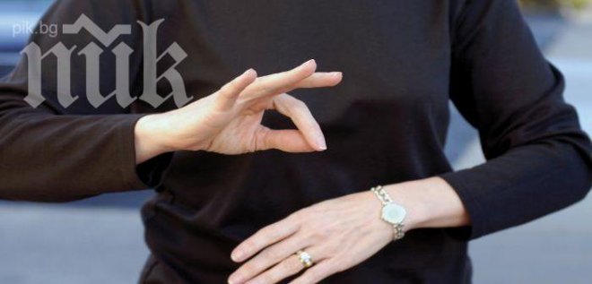Предлагат жестомимичният език да стане официален