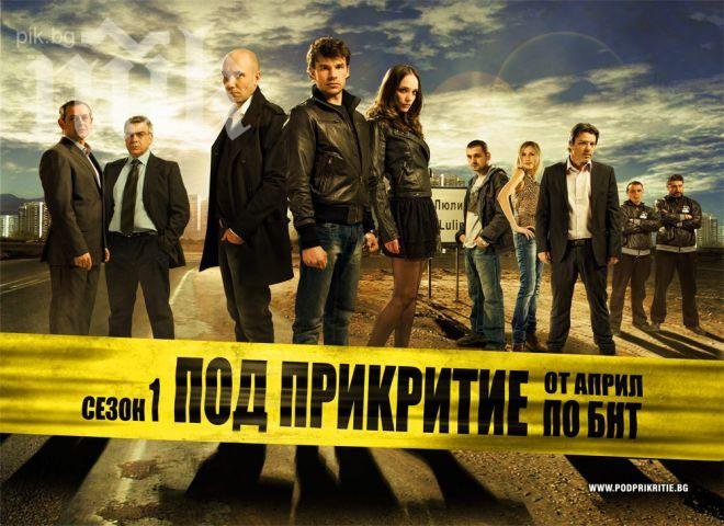 Под прикритие блокира София