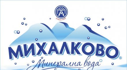 михалково водата изключителни лечебни свойства