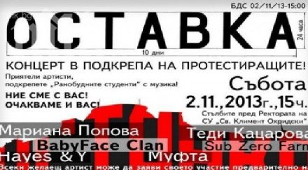 голям концерт ректората подкрепа студентите