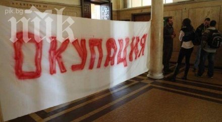окупацията софийския университет продължава
