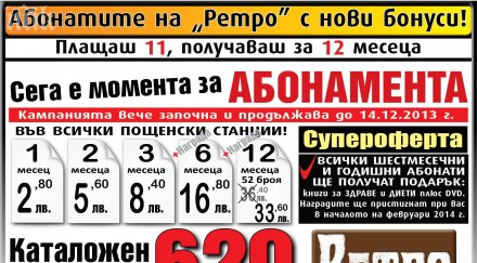 абонатите ретро бонуси