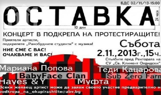 Голям концерт пред Ректората  в подкрепа на студентите днес