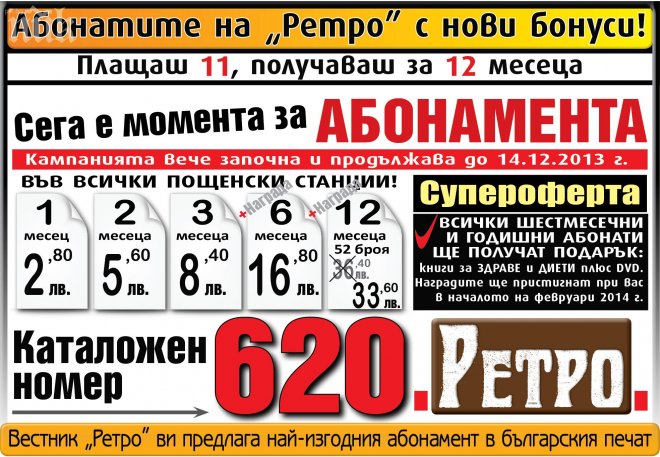 Абонатите на „Ретро” с нови бонуси!