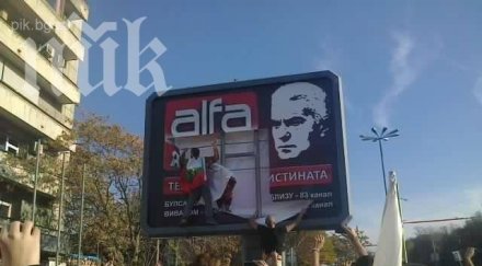 протестиращите запалиха билборд телевизия алфа
