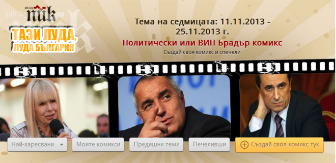 Стартира шоу играта Създай комикс! Задават се яки награди!