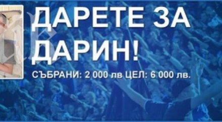сините фенове събраха вече 2000 лева юношата дарин