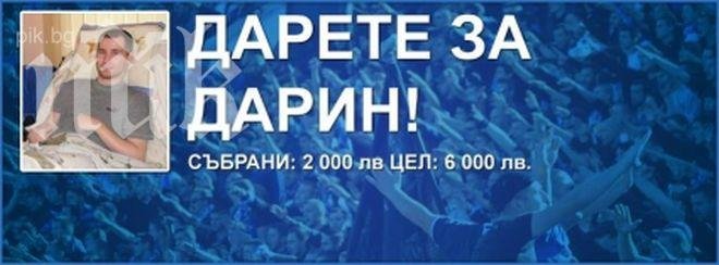 Сините фенове събраха вече 2000 лева за юношата Дарин