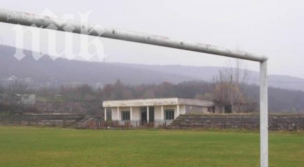 строят модерен селски стадион европейски пари