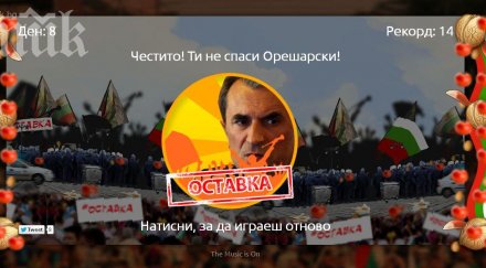 уникална игра спасим орешарски стана тотален хит интернет вижте