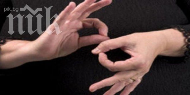 В бургаската община се обучават на жестомимичен език